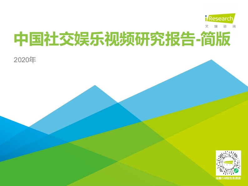 艾瑞咨询-2020年中国社交娱乐视频研究报告-简版-20200628