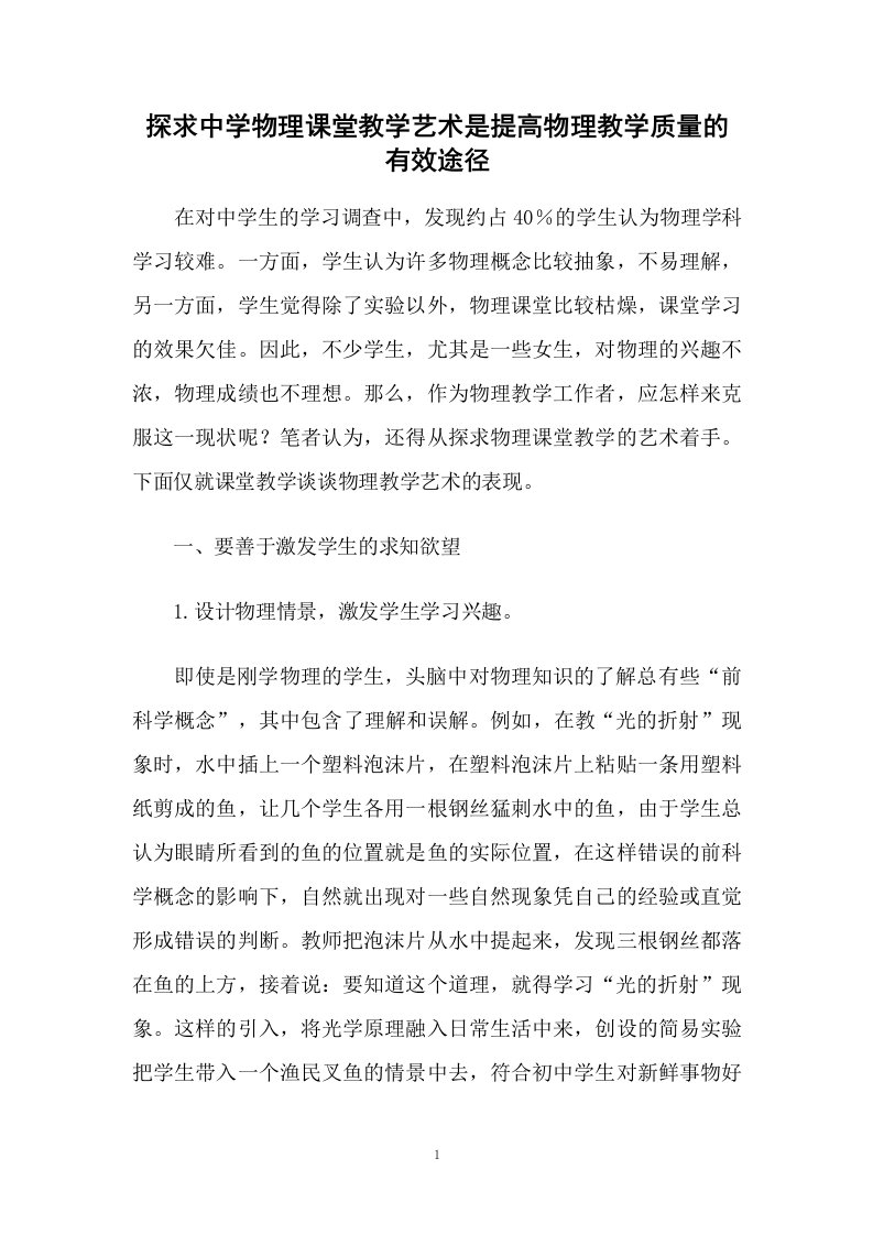 探求中学物理课堂教学艺术是提高物理教学质量的有效途径