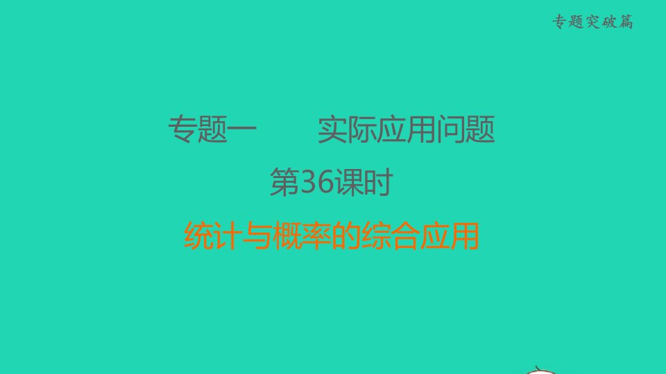 福建省2022中考数学专题突破篇专题一实际应用问题第36课时统计与概率的综合应用课堂讲本课件