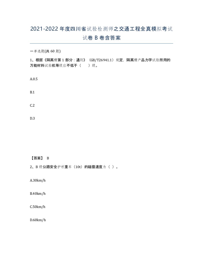 2021-2022年度四川省试验检测师之交通工程全真模拟考试试卷B卷含答案