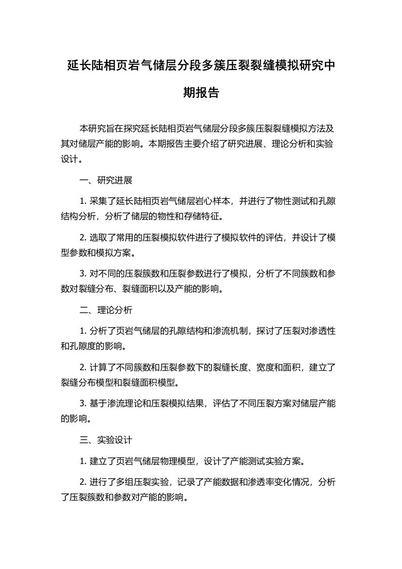 延长陆相页岩气储层分段多簇压裂裂缝模拟研究中期报告