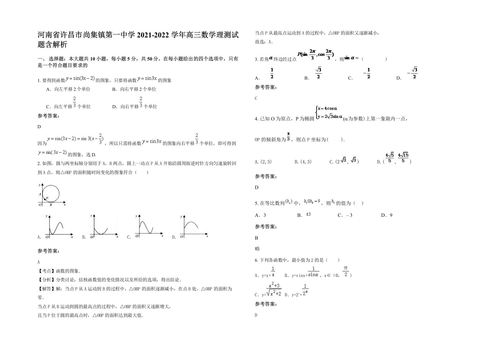 河南省许昌市尚集镇第一中学2021-2022学年高三数学理测试题含解析