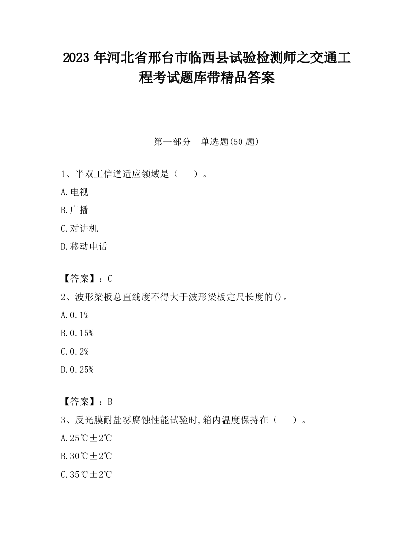 2023年河北省邢台市临西县试验检测师之交通工程考试题库带精品答案