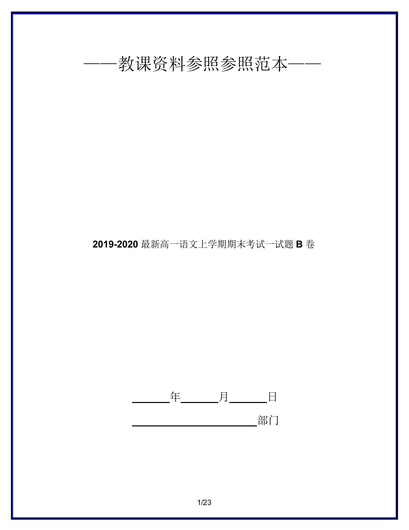 20192020高一语文上学期期末考试试题B卷