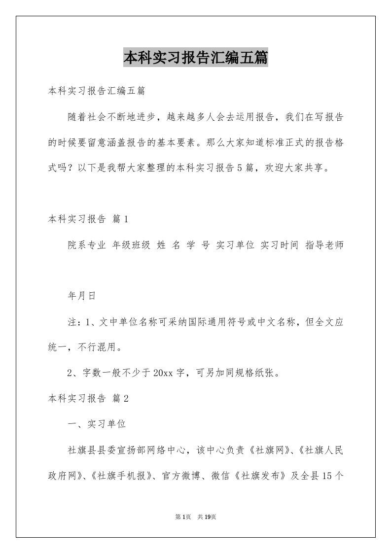 本科实习报告汇编五篇