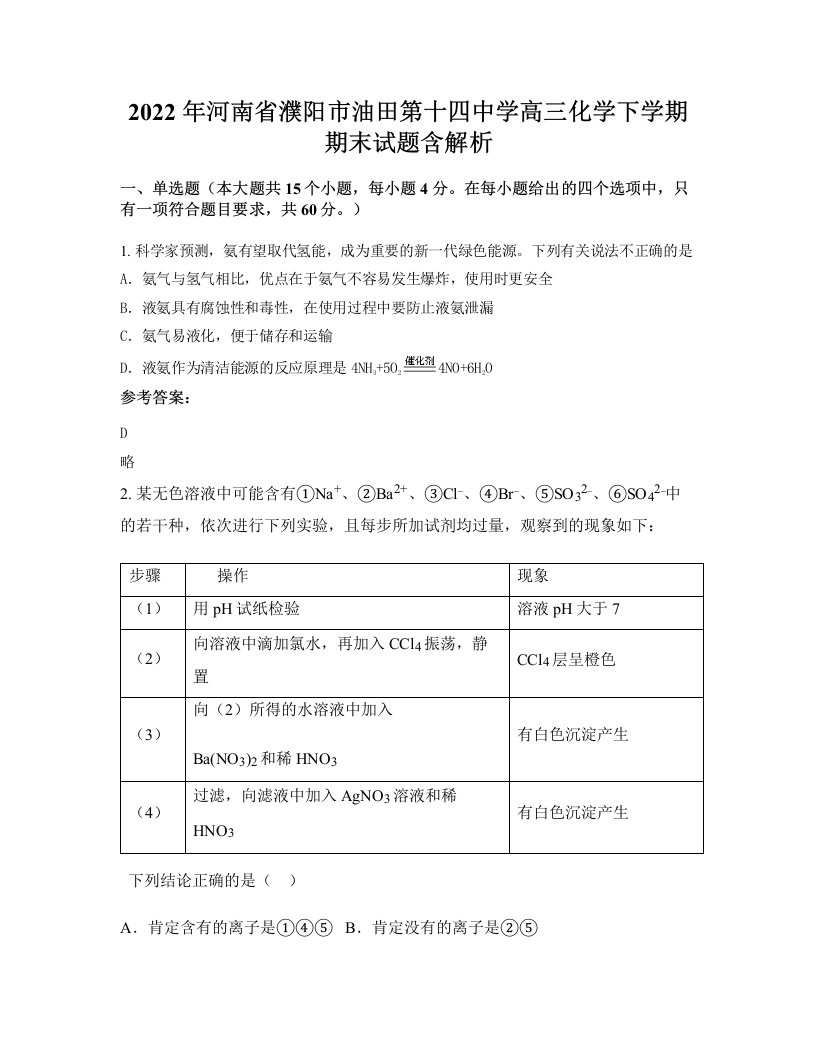 2022年河南省濮阳市油田第十四中学高三化学下学期期末试题含解析