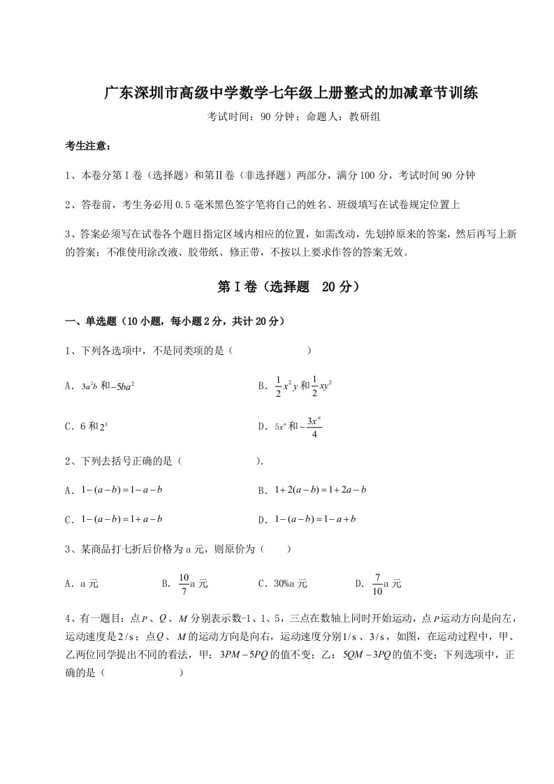 2023年广东深圳市高级中学数学七年级上册整式的加减章节训练试题