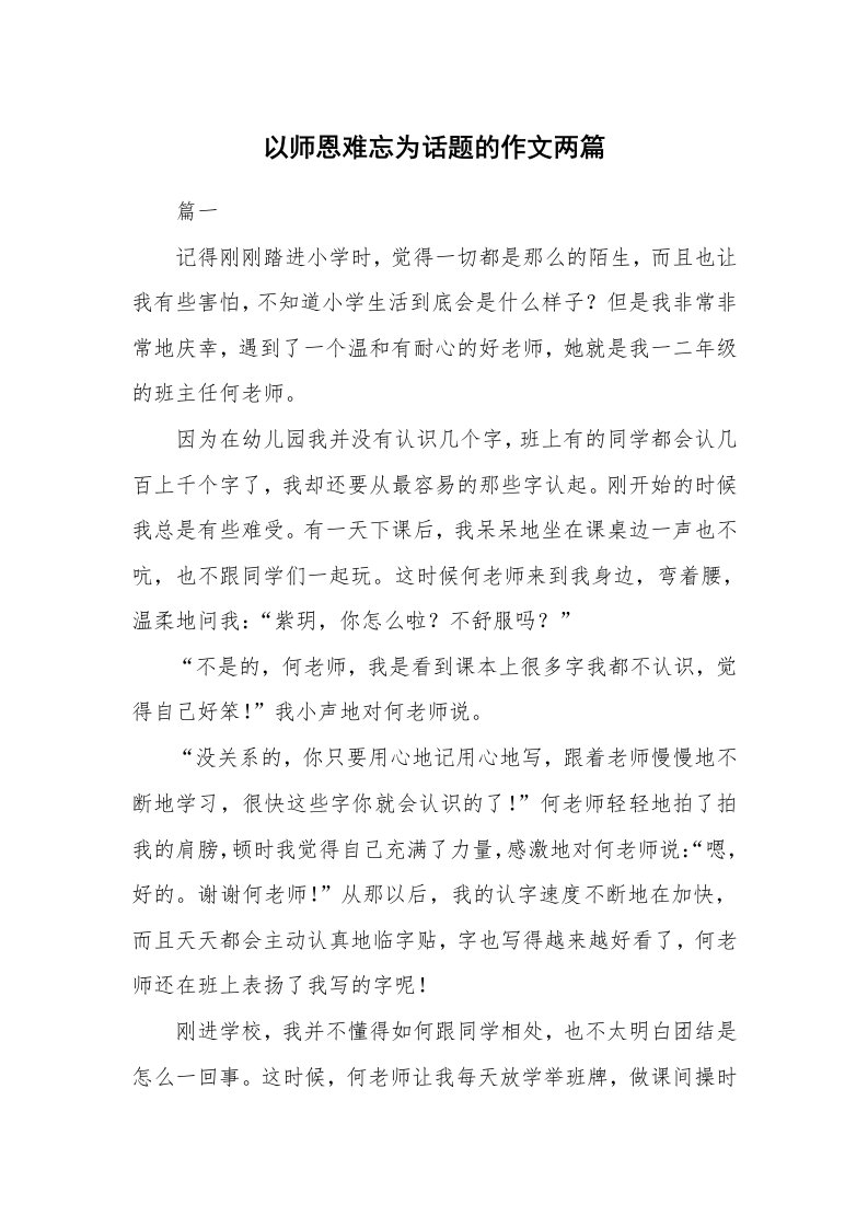 以师恩难忘为话题的作文两篇