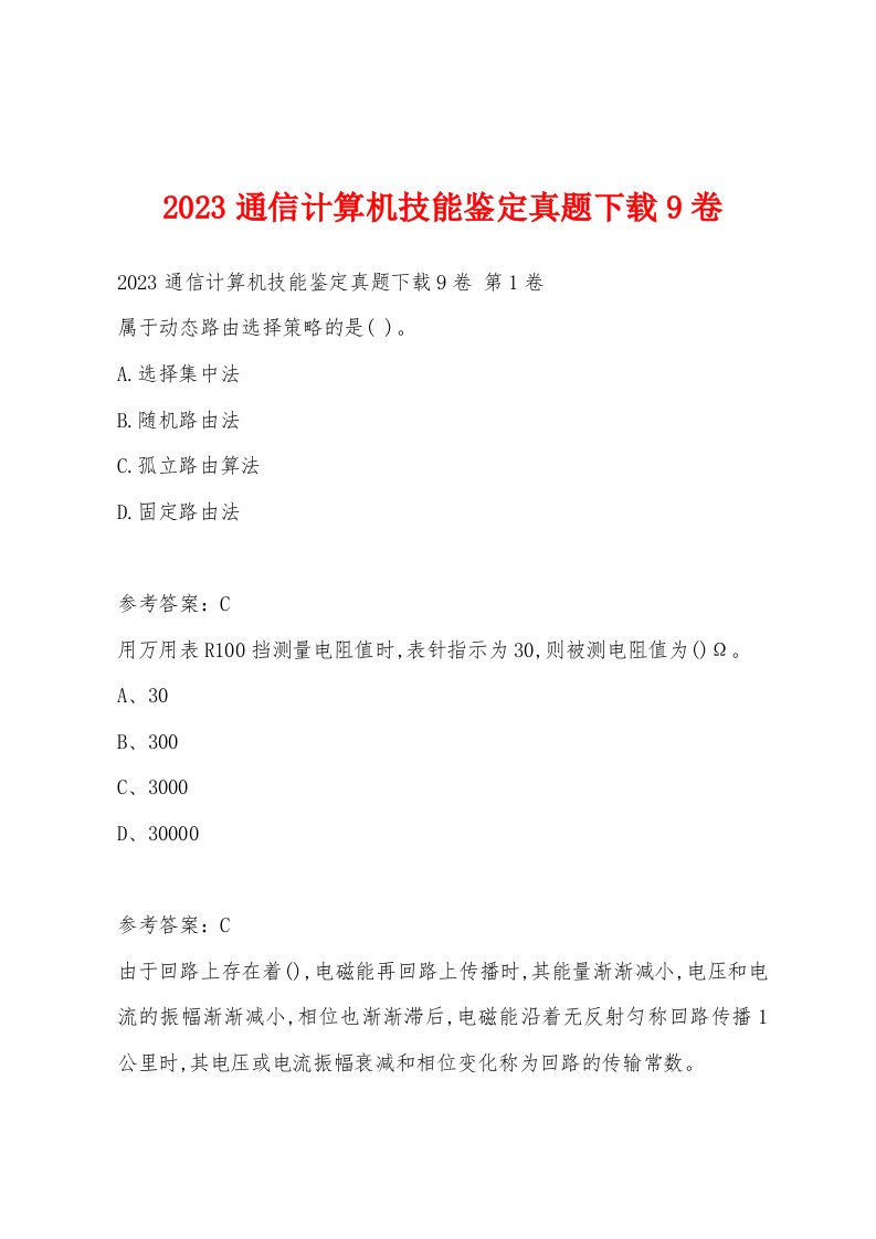 2023通信计算机技能鉴定真题9卷