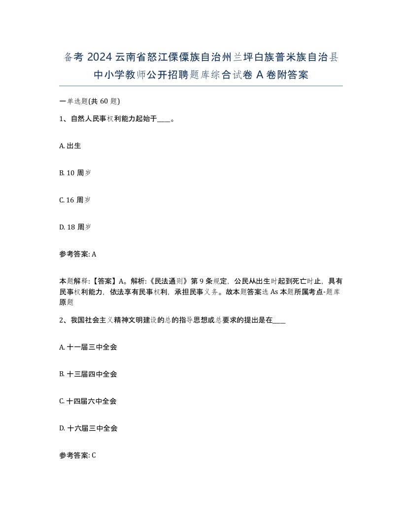 备考2024云南省怒江傈僳族自治州兰坪白族普米族自治县中小学教师公开招聘题库综合试卷A卷附答案