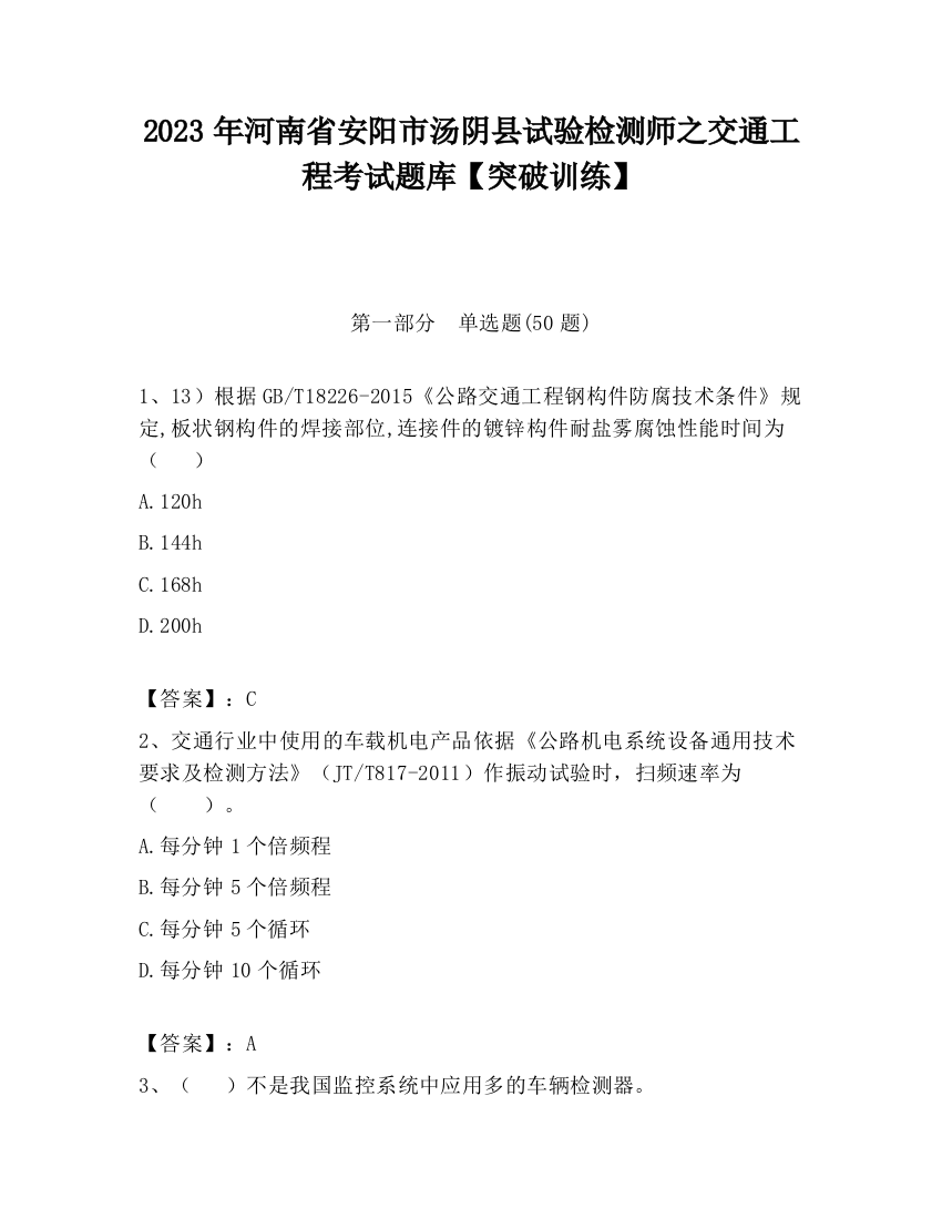 2023年河南省安阳市汤阴县试验检测师之交通工程考试题库【突破训练】