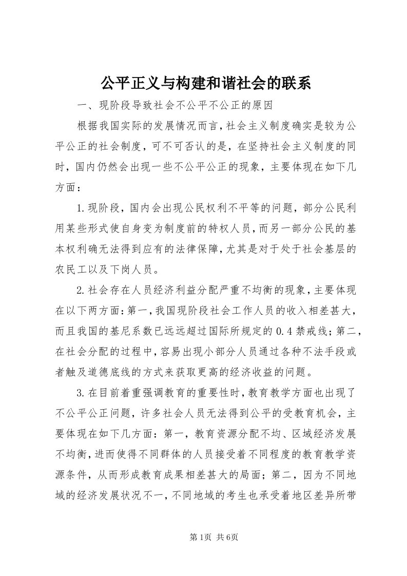 公平正义与构建和谐社会的联系