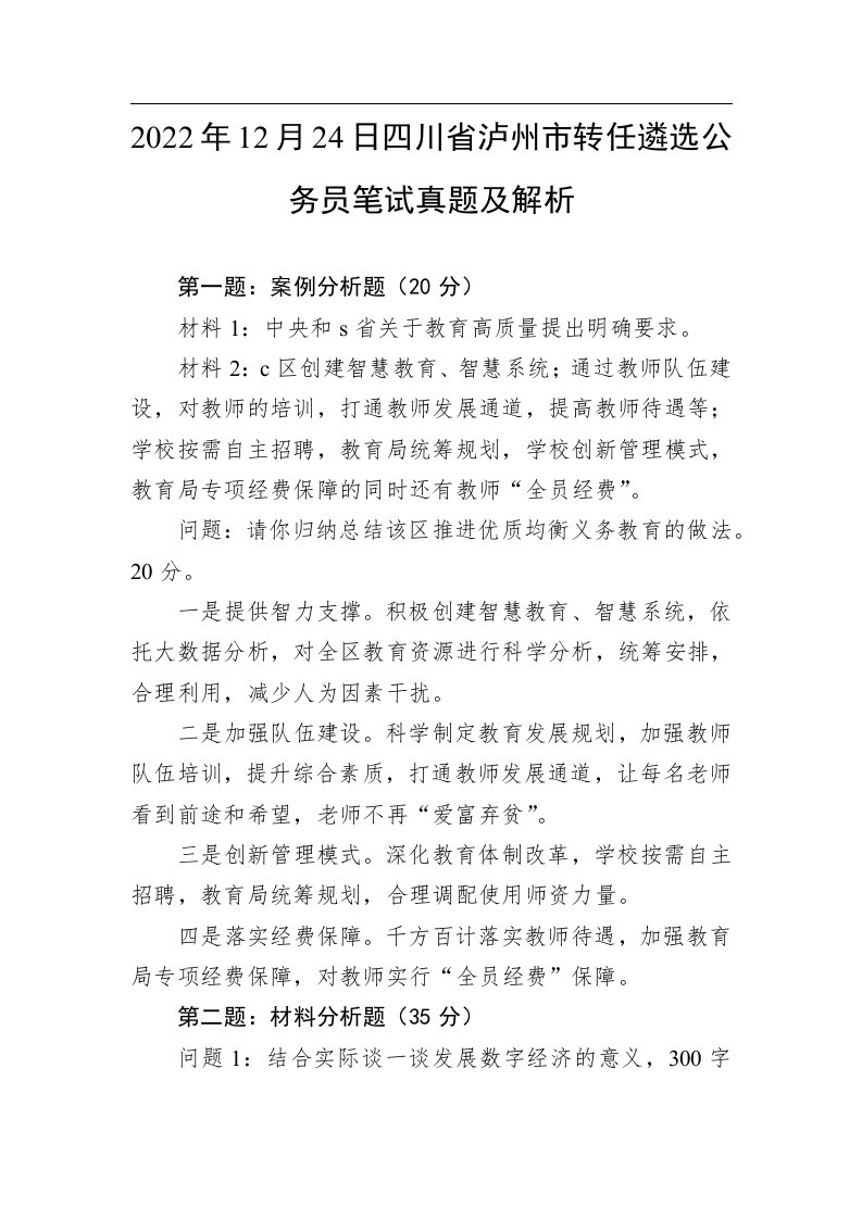 【精品文档】2022年12月24日四川省泸州市转任遴选公务员笔试真题及解析