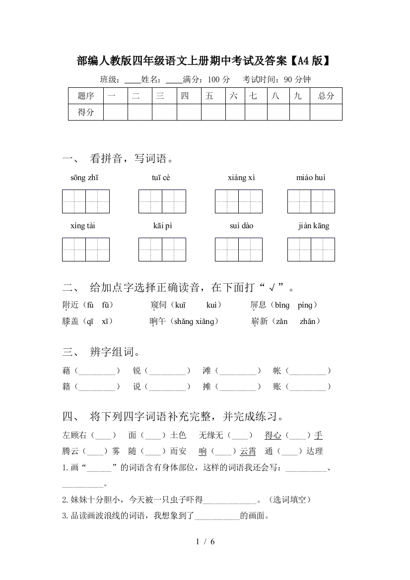 部编人教版四年级语文上册期中考试及答案【A4版】