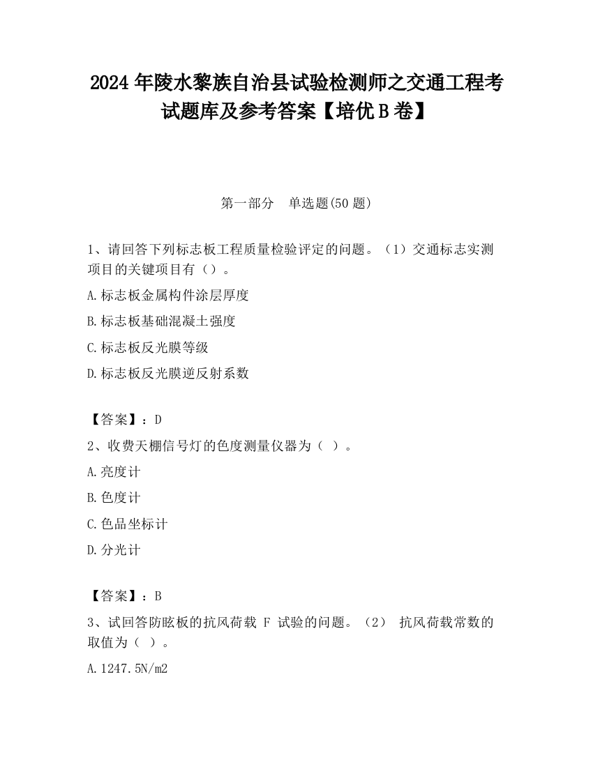 2024年陵水黎族自治县试验检测师之交通工程考试题库及参考答案【培优B卷】