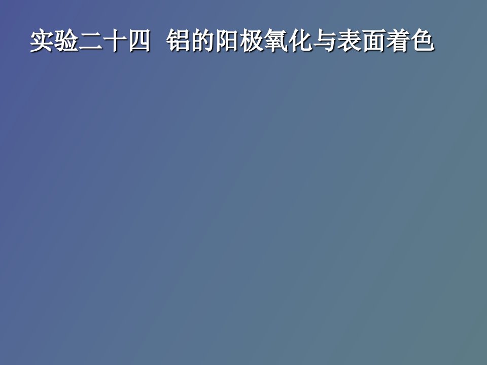 铝的阳极氧化与表面着色