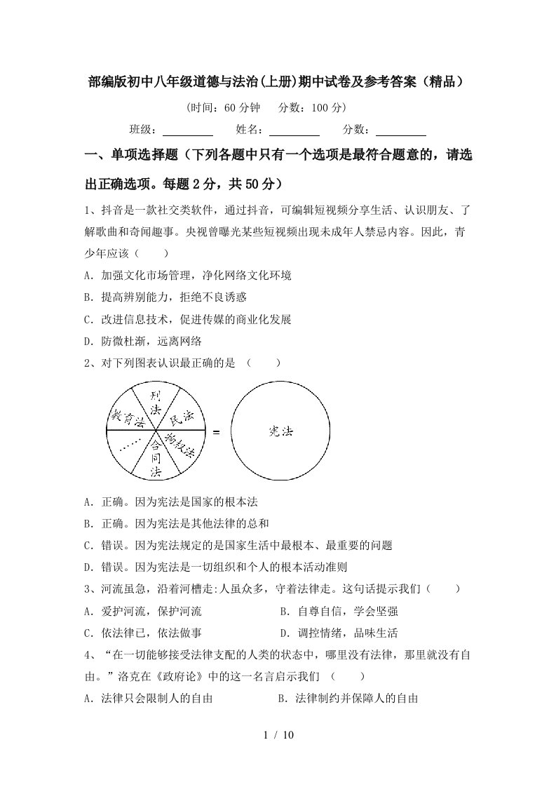 部编版初中八年级道德与法治上册期中试卷及参考答案精品