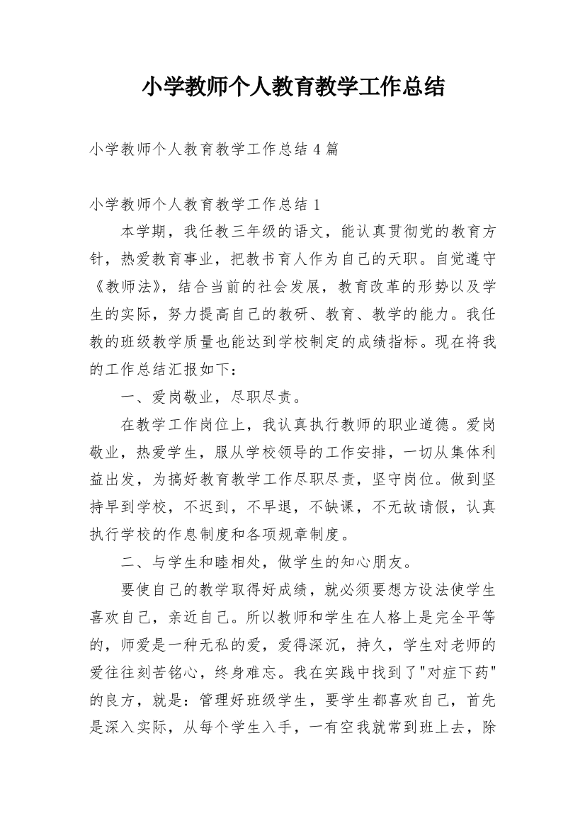 小学教师个人教育教学工作总结_14