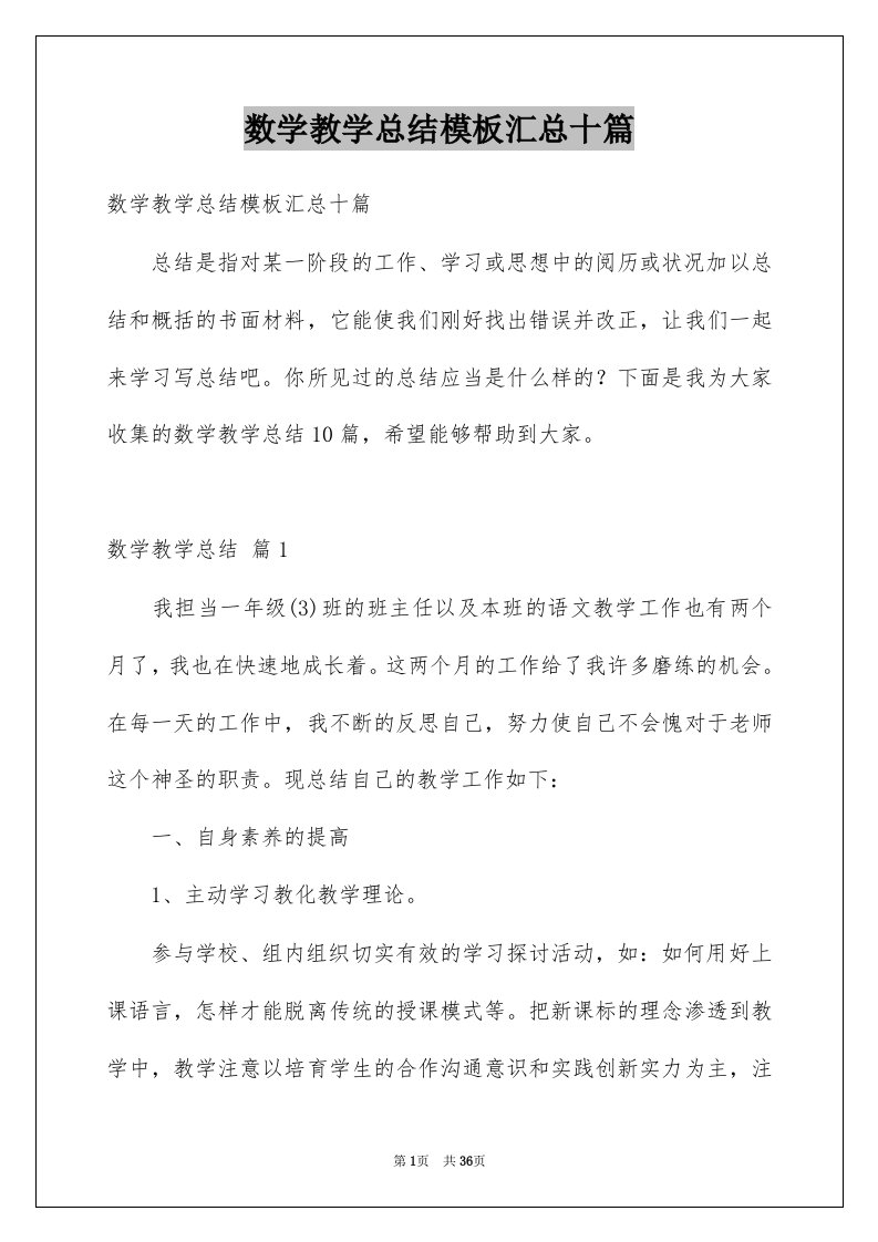 数学教学总结模板汇总十篇例文