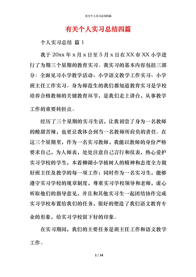 有关个人实习总结四篇