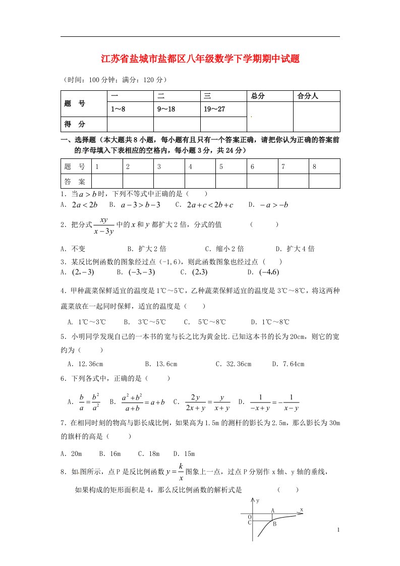 江苏省盐城市盐都区八级数学下学期期中试题