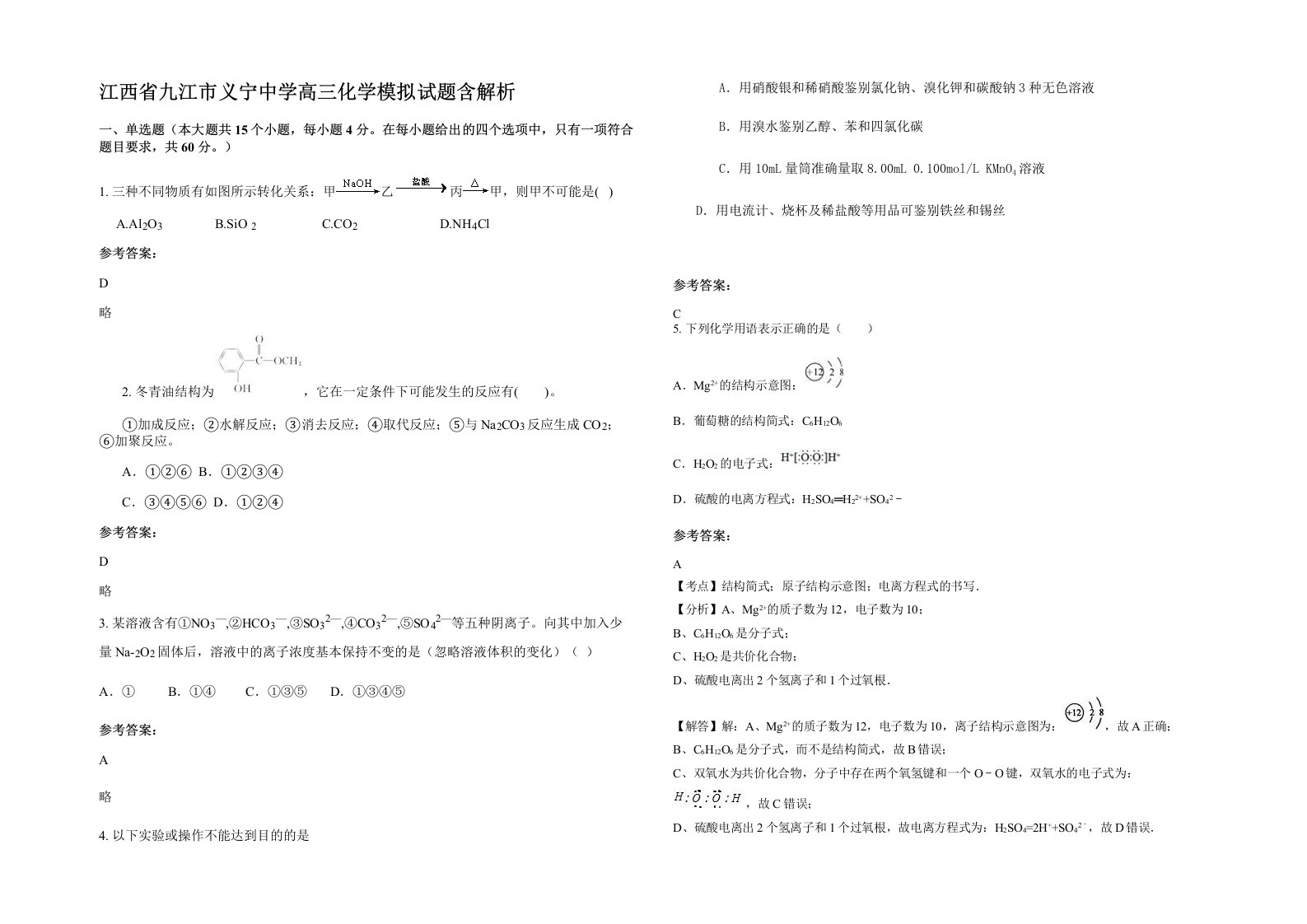 江西省九江市义宁中学高三化学模拟试题含解析