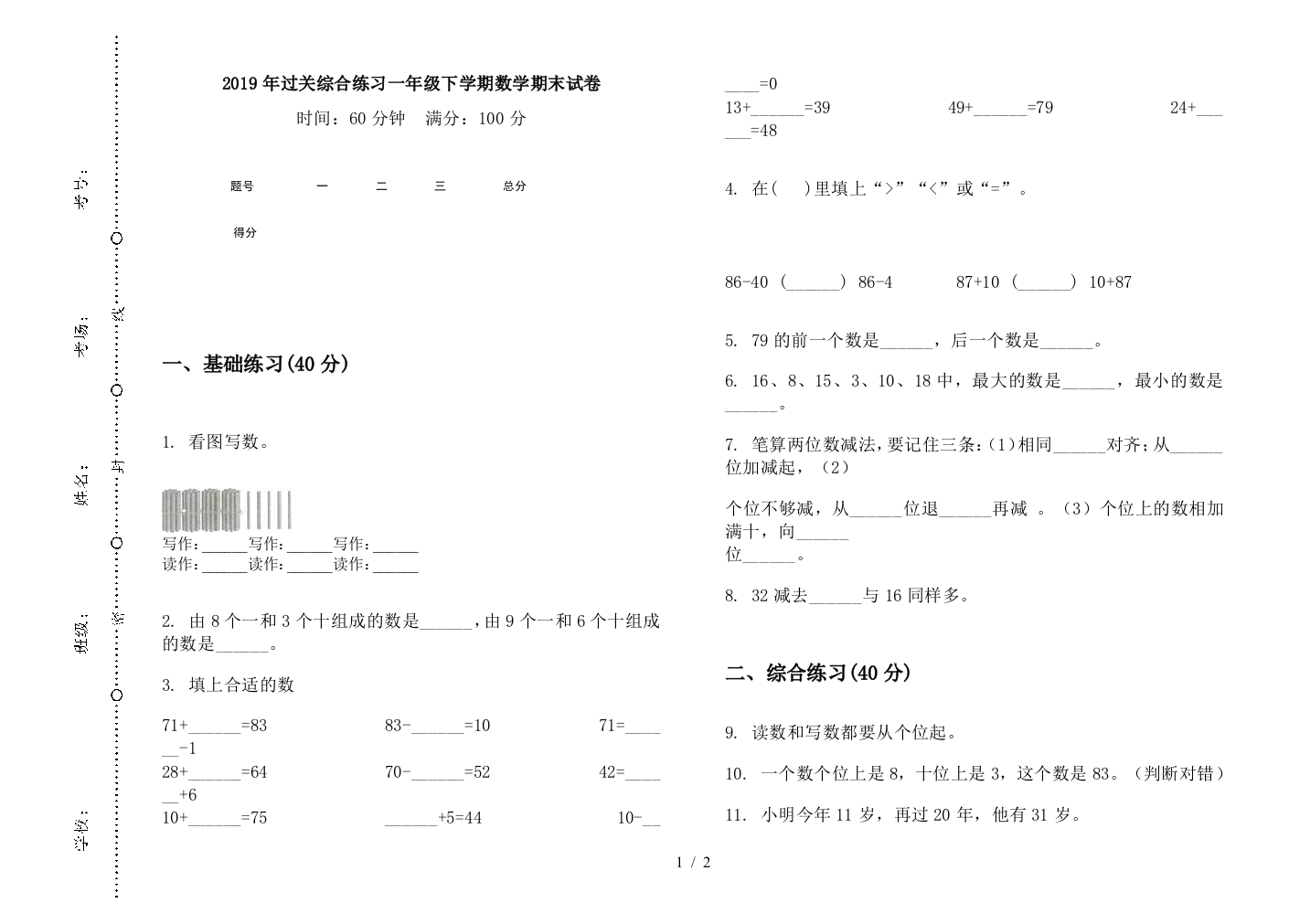 2019年过关综合练习一年级下学期数学期末试卷