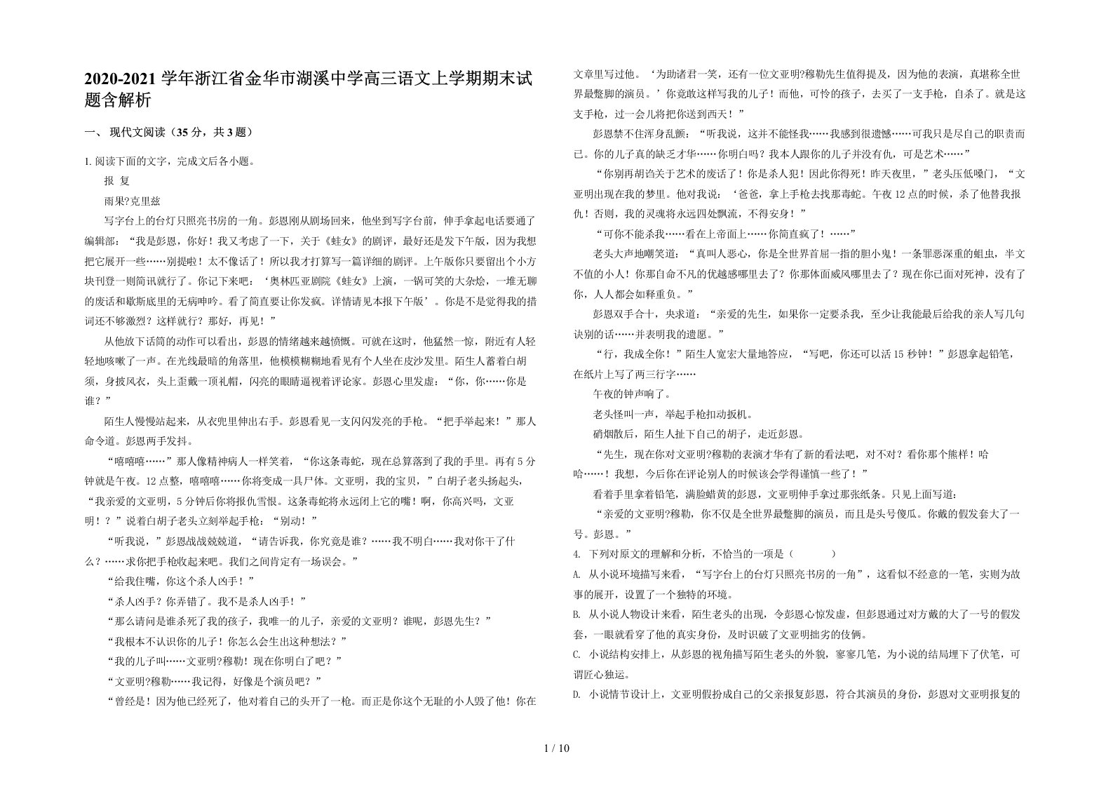 2020-2021学年浙江省金华市湖溪中学高三语文上学期期末试题含解析