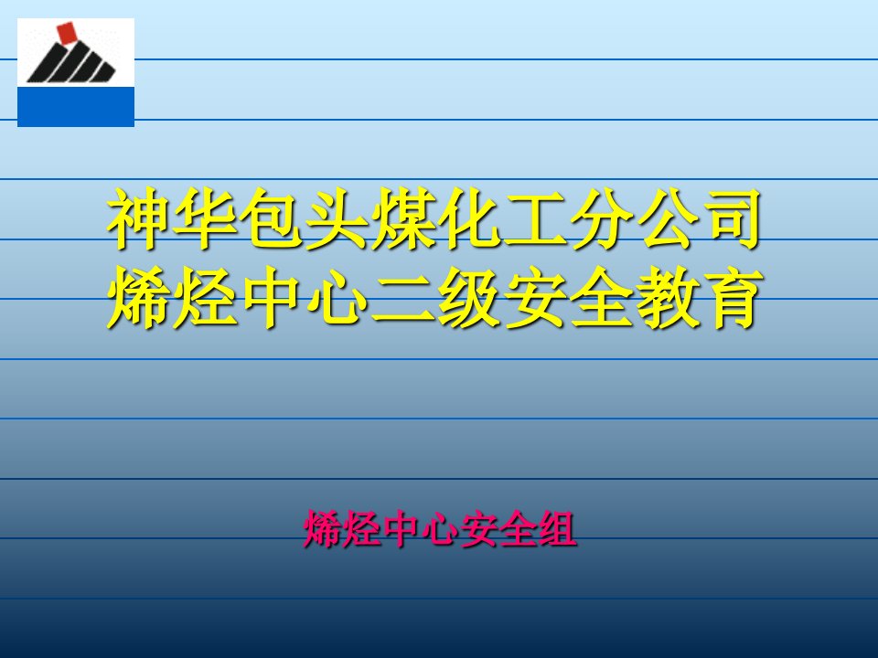 煤化工二级安全教育