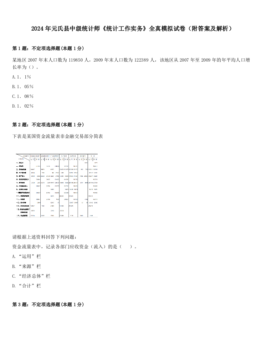 2024年元氏县中级统计师《统计工作实务》全真模拟试卷（附答案及解析）