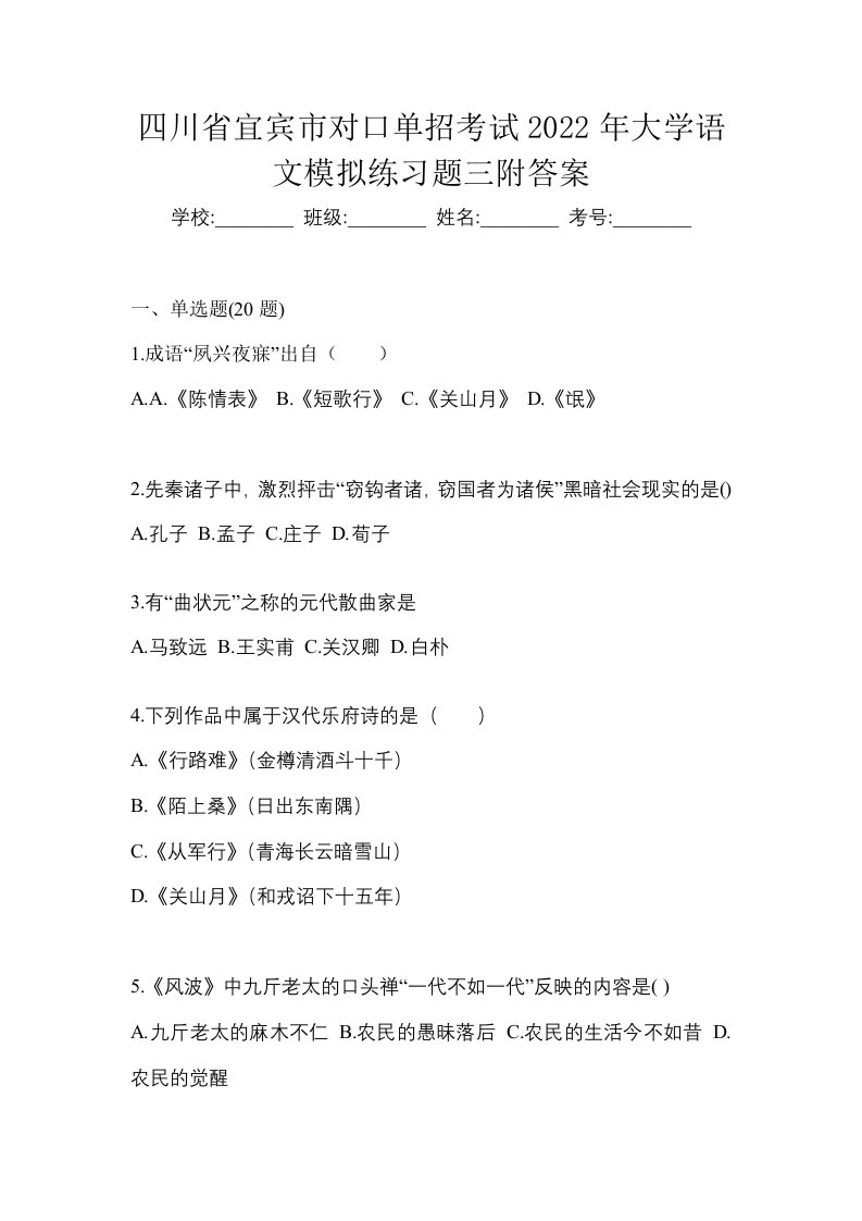 四川省宜宾市对口单招考试2022年大学语文模拟练习题三附答案