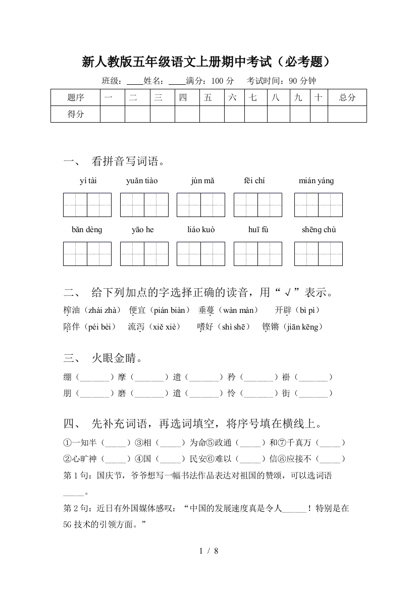 新人教版五年级语文上册期中考试(必考题)