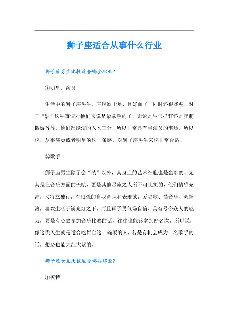 狮子座适合从事什么行业