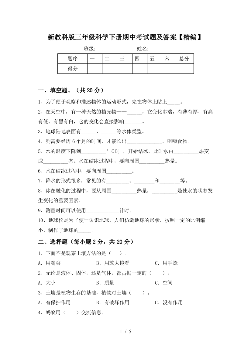 新教科版三年级科学下册期中考试题及答案【精编】