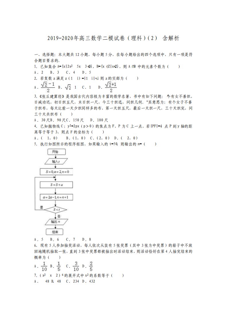 高三数学二模试卷理科2含解析