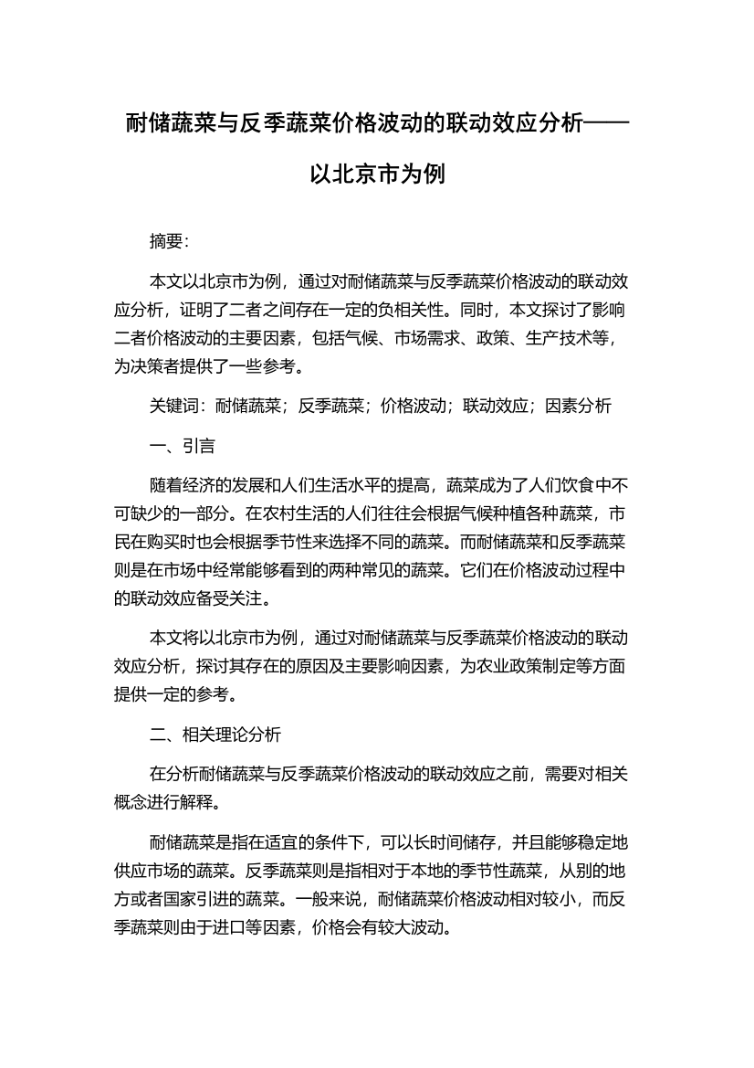 耐储蔬菜与反季蔬菜价格波动的联动效应分析——以北京市为例