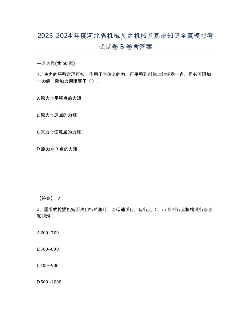 2023-2024年度河北省机械员之机械员基础知识全真模拟考试试卷B卷含答案