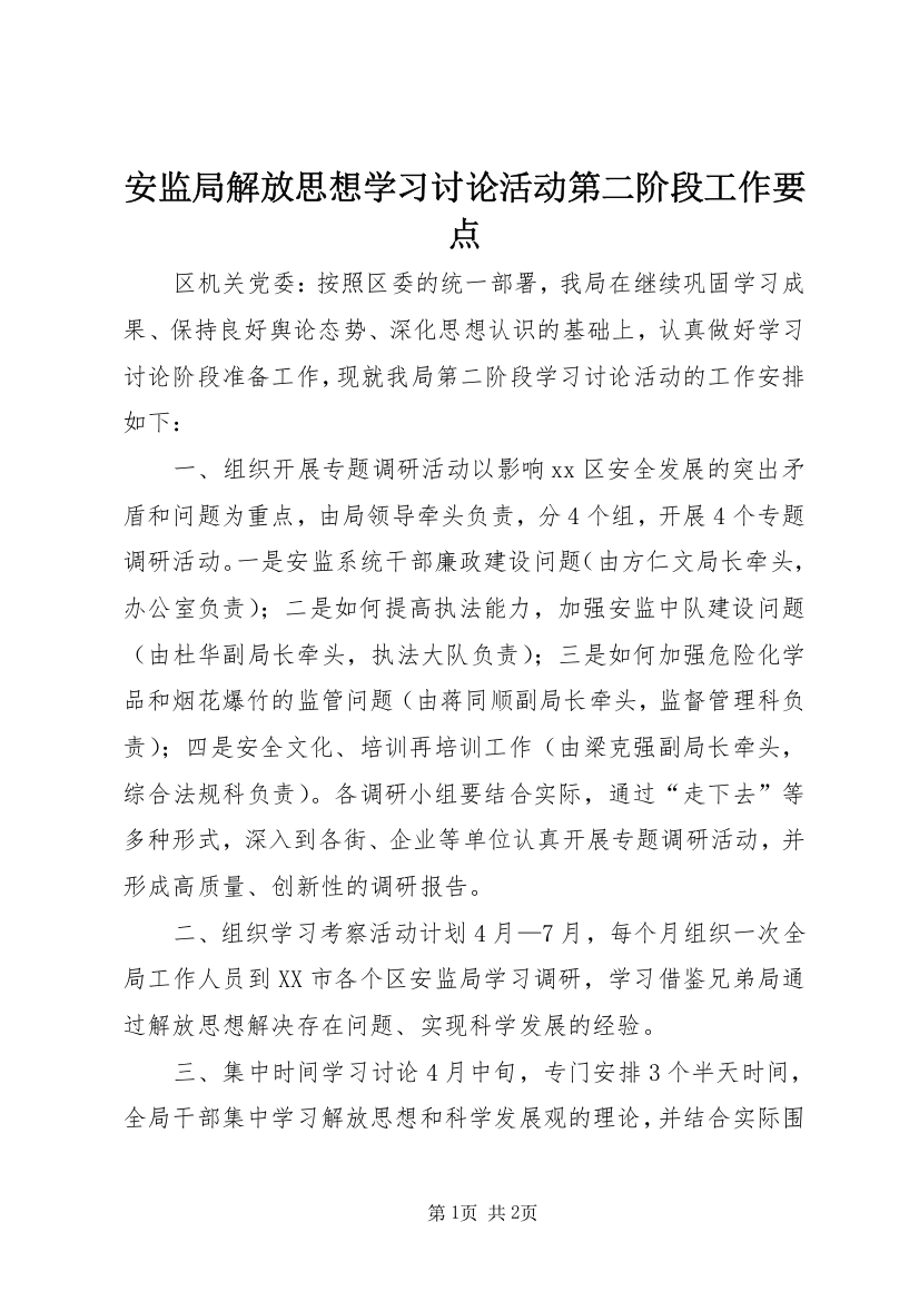 安监局解放思想学习讨论活动第二阶段工作要点