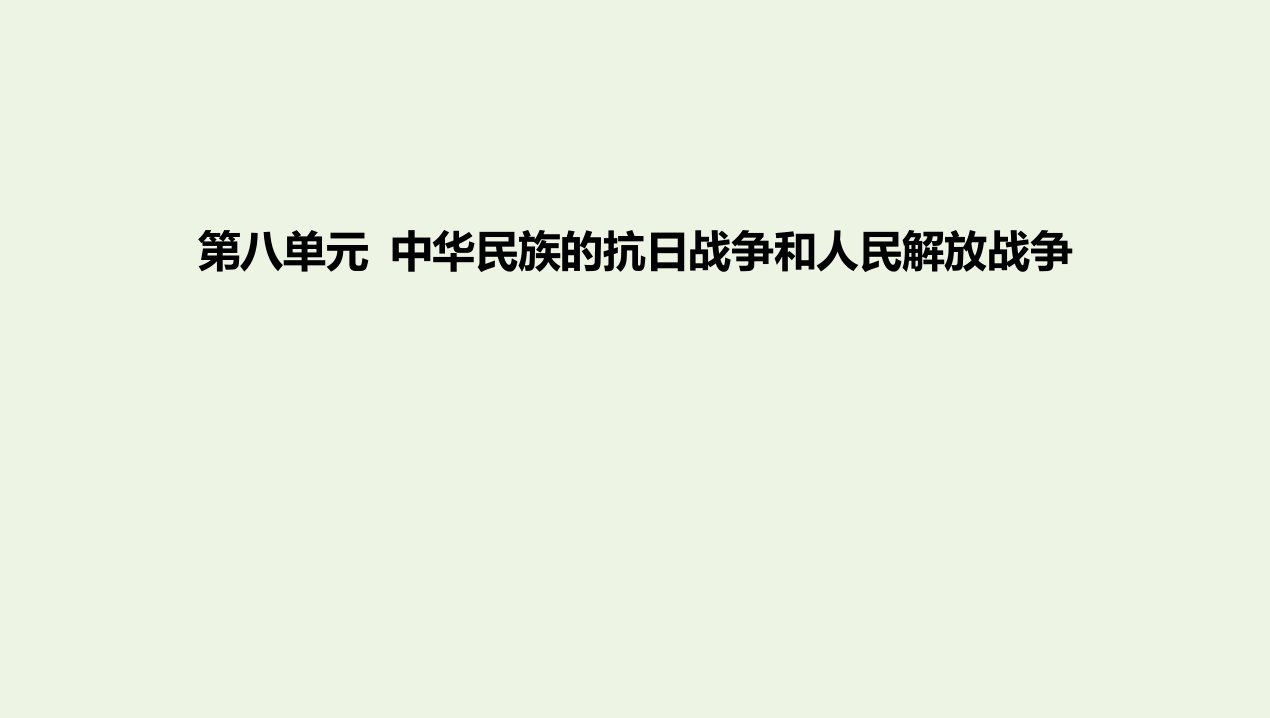 2022年新教材高中历史第八单元中华民族的抗日战争和人民解放战争第23课从局部抗战到全面抗战课件新人教版必修上册中外历史纲要