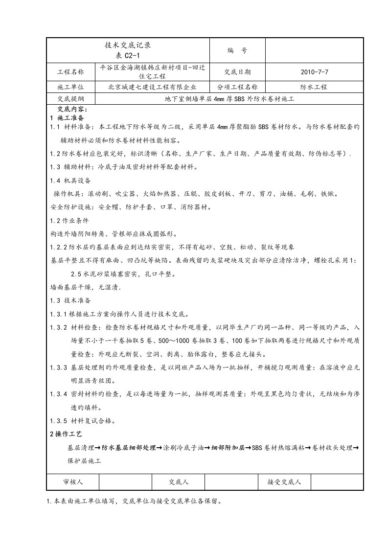 地下室外墙防水技术交底正式