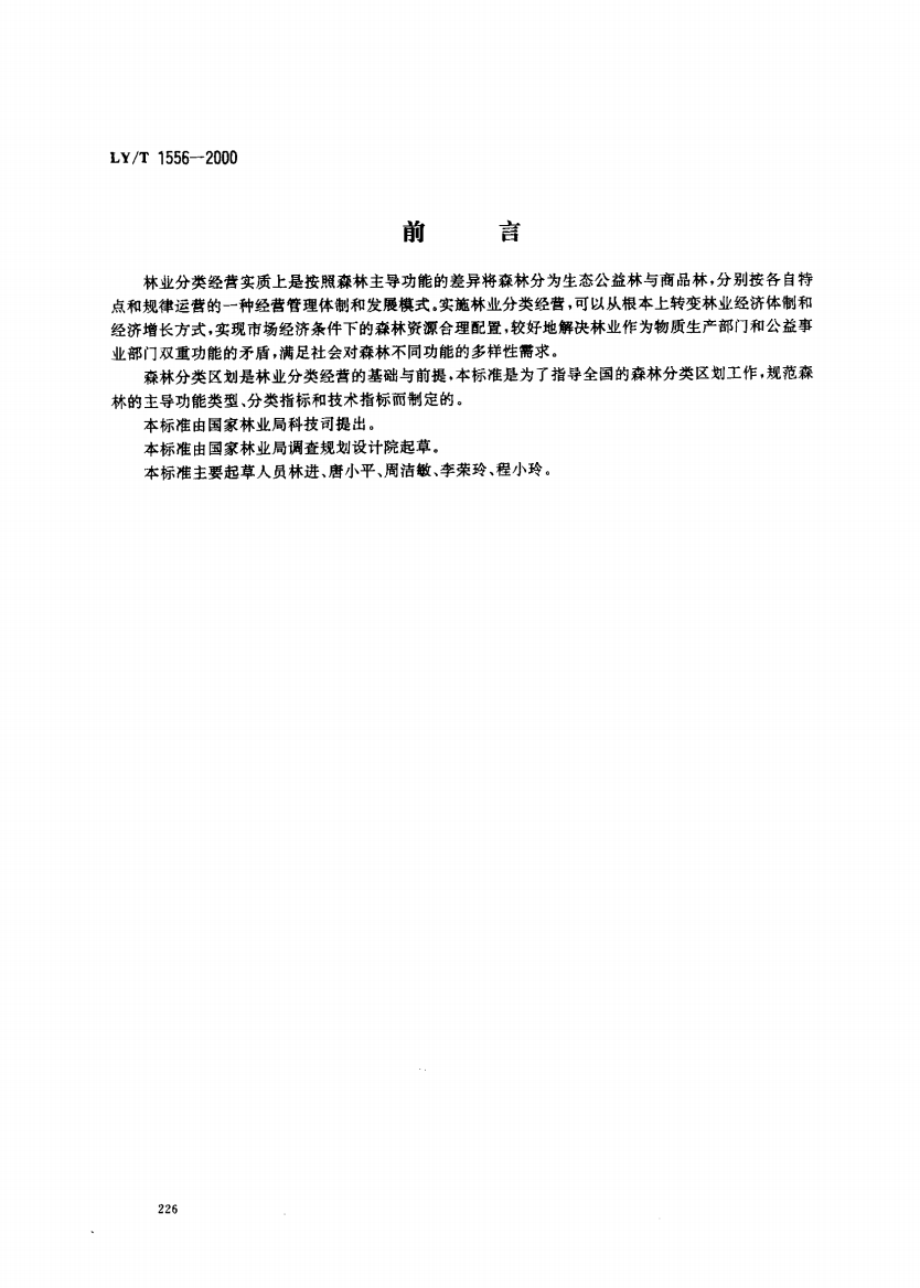 商品林与公益林分类技术标准