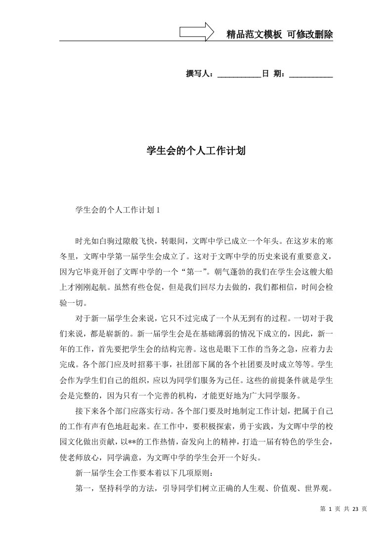 2022年学生会的个人工作计划