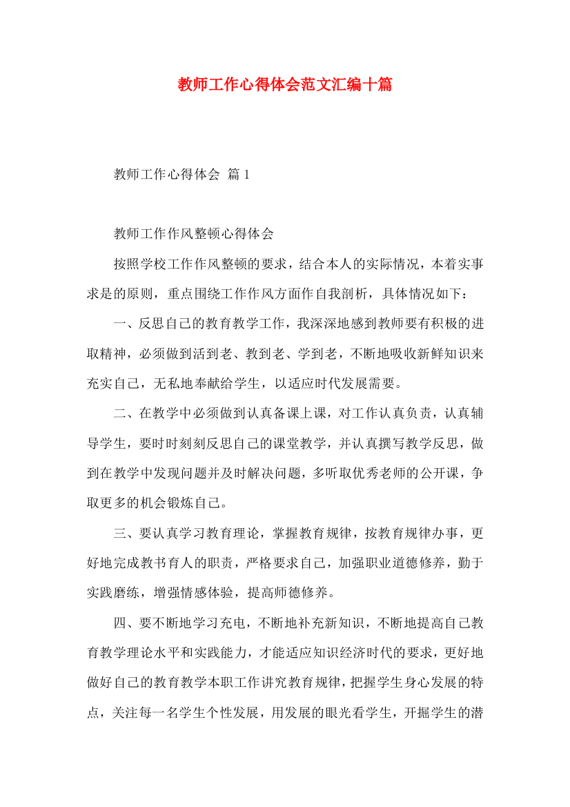 教师工作心得体会范文汇编十篇