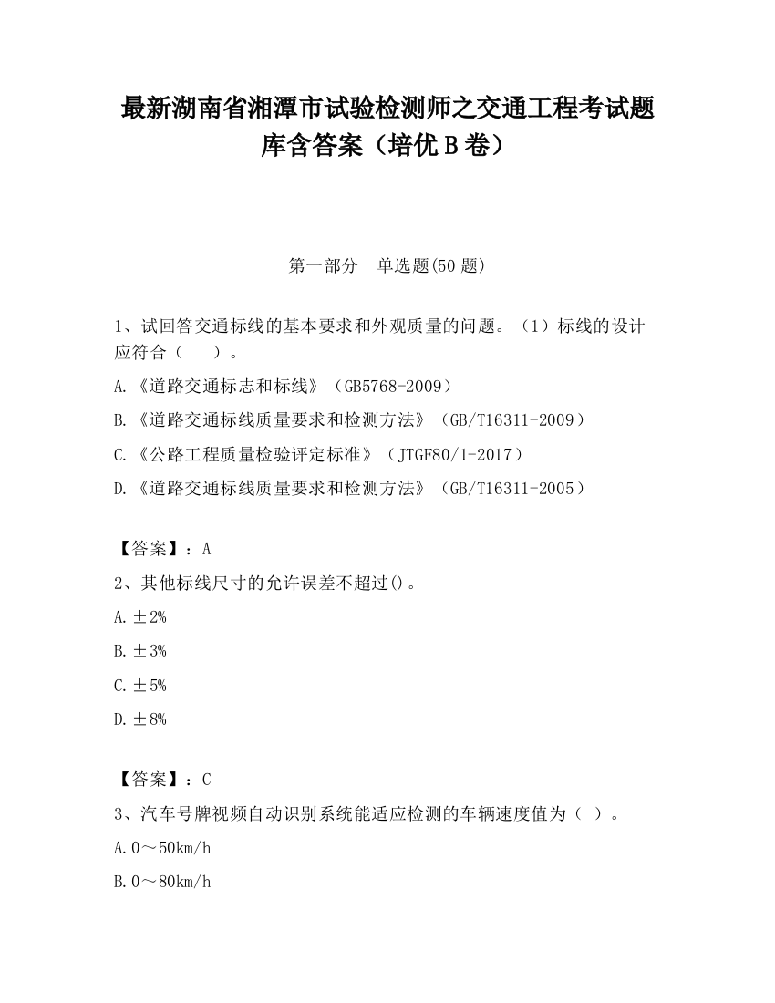 最新湖南省湘潭市试验检测师之交通工程考试题库含答案（培优B卷）