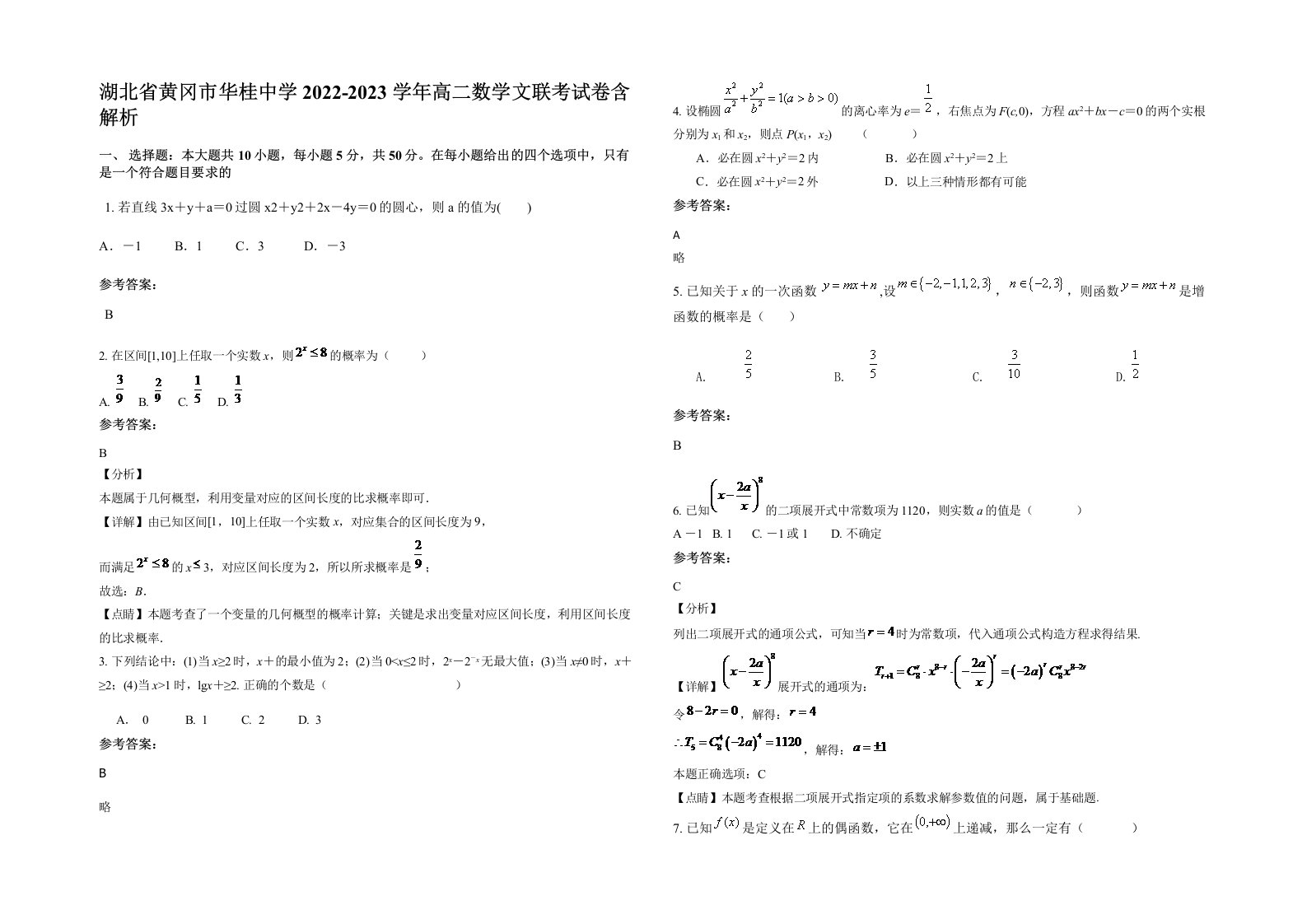 湖北省黄冈市华桂中学2022-2023学年高二数学文联考试卷含解析