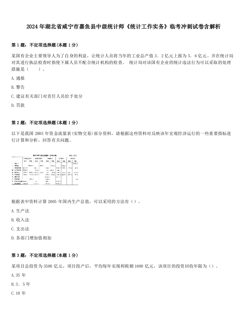 2024年湖北省咸宁市嘉鱼县中级统计师《统计工作实务》临考冲刺试卷含解析