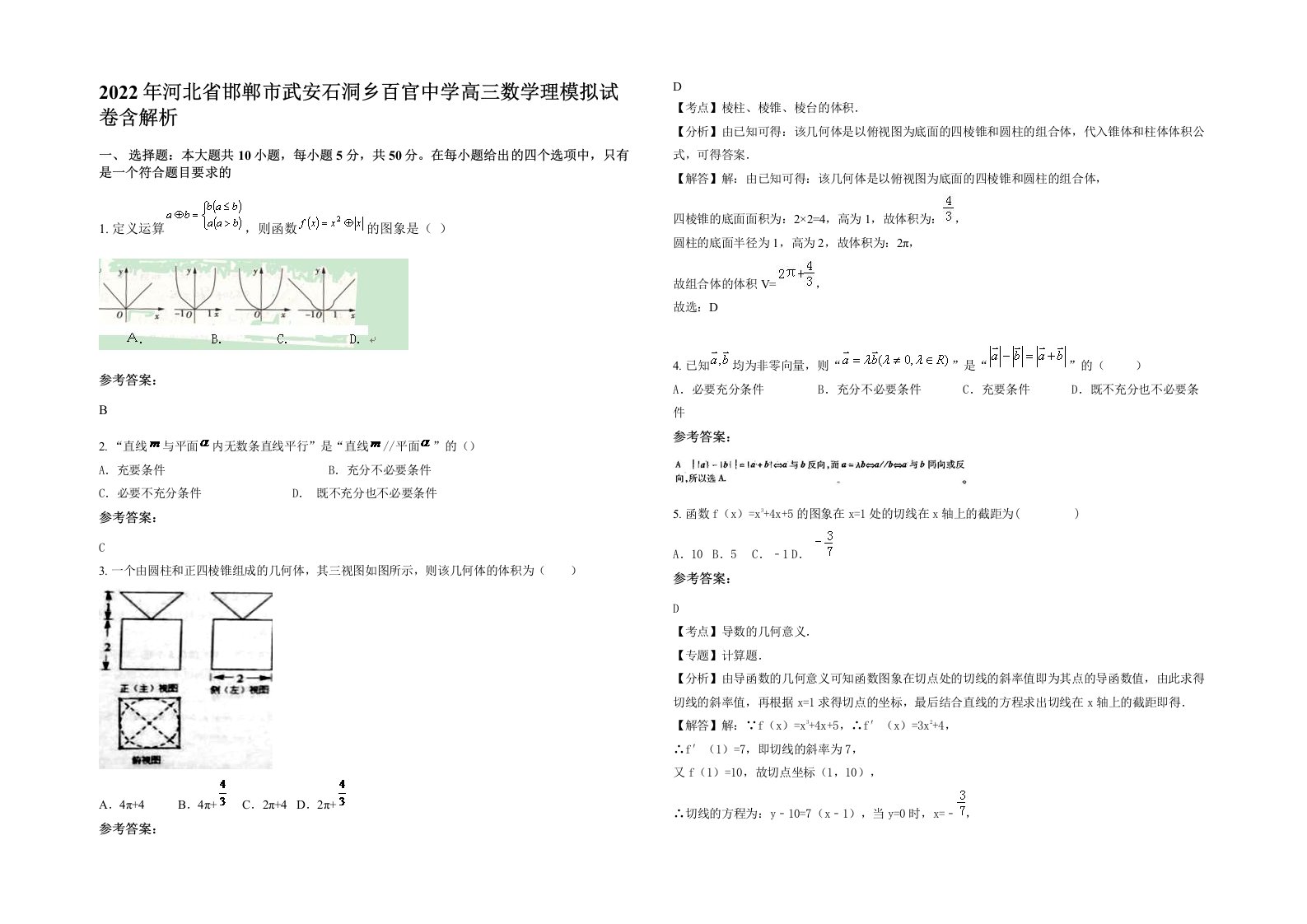 2022年河北省邯郸市武安石洞乡百官中学高三数学理模拟试卷含解析