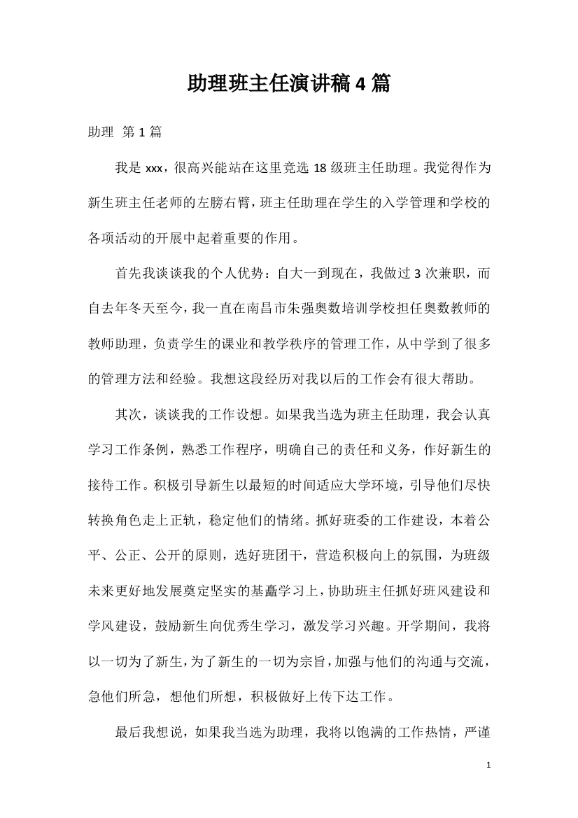 助理班主任演讲稿4篇