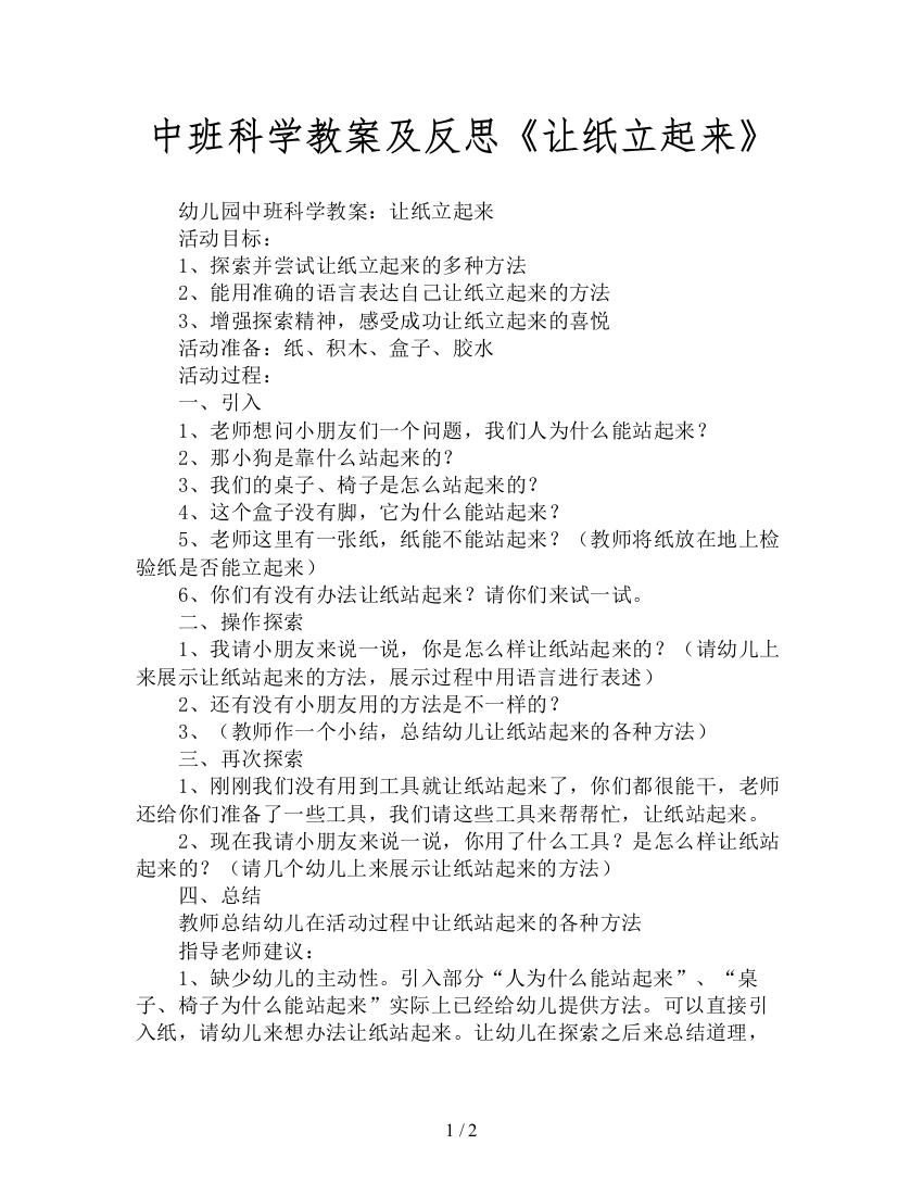 中班科学教案及反思《让纸立起来》