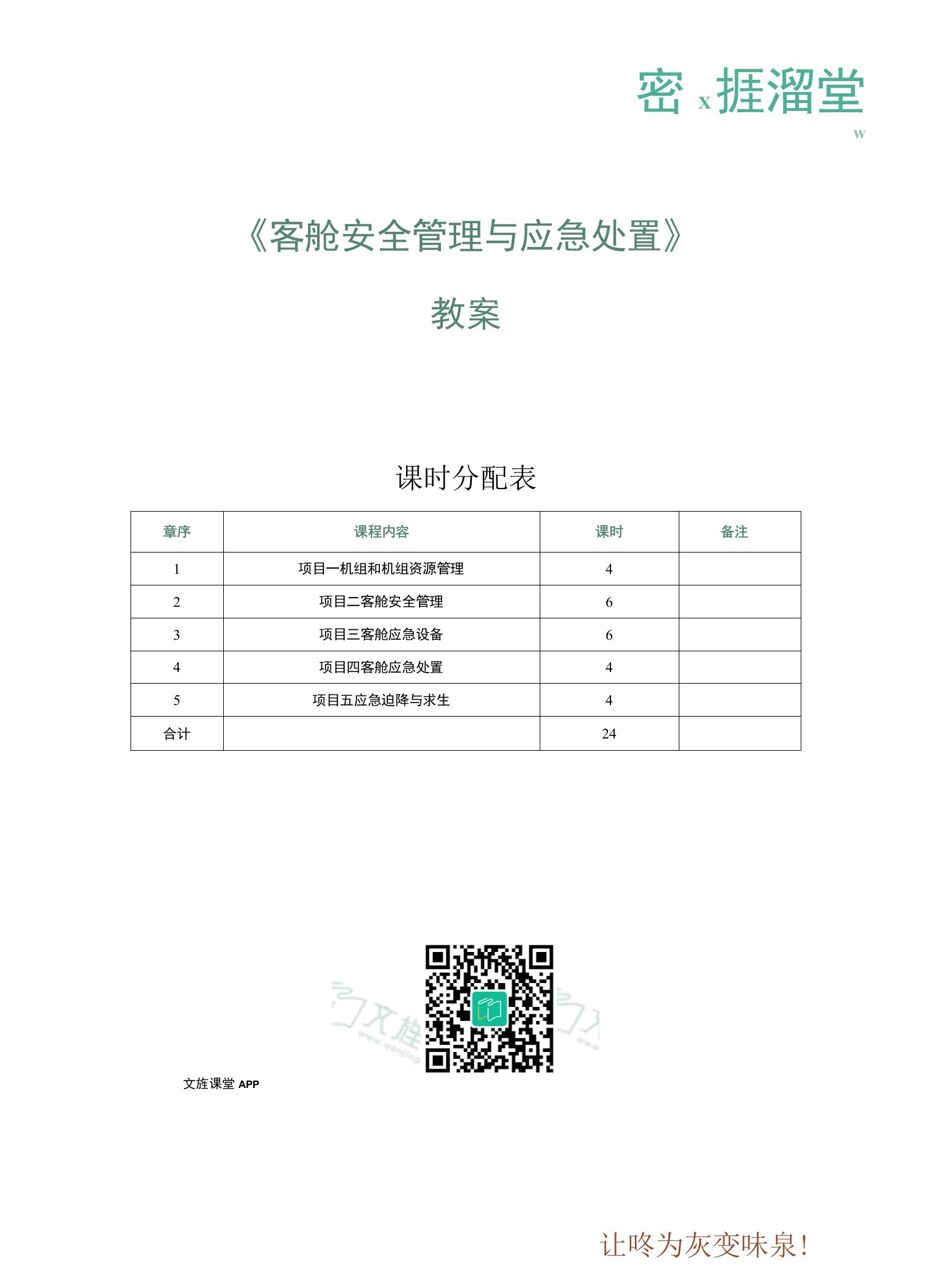 《客舱安全管理与应急处置》教案